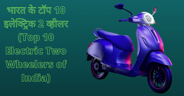 भारत के टॉप 10 इलेक्ट्रिक 2 व्हीलर (Top 10 Electric Two Wheelers of India)