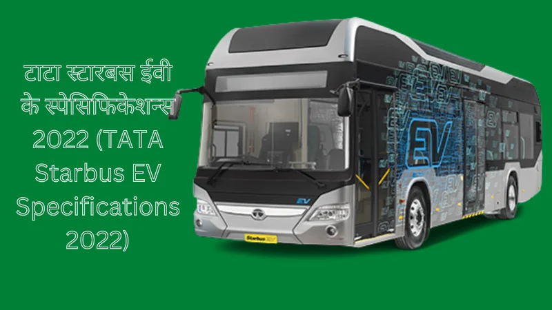 टाटा स्टारबस ईवी के स्पेसिफिकेशन्स 2022 (TATA Starbus EV Specifications 2022)