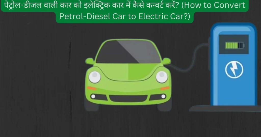 How to Convert Petrol-Diesel Car to Electric Car