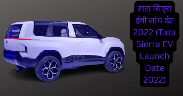 टाटा सिएरा ईवी लांच डेट 2022 (Tata Sierra EV Launch Date 2022)