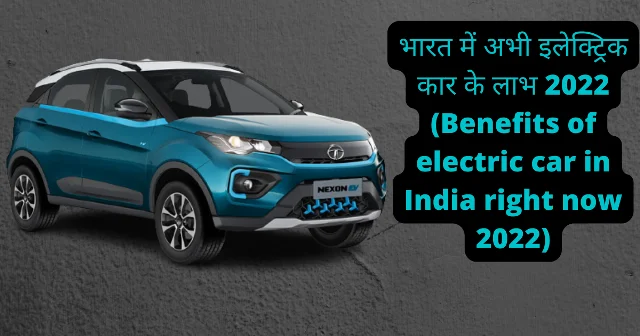 भारत में अभी इलेक्ट्रिक कार के लाभ 2022 (Benefits of electric car in India right now 2022)