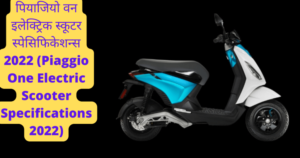 पियाजियो वन इलेक्ट्रिक स्कूटर स्पेसिफिकेशन्स 2022 (Piaggio One Electric Scooter Specifications 2022)