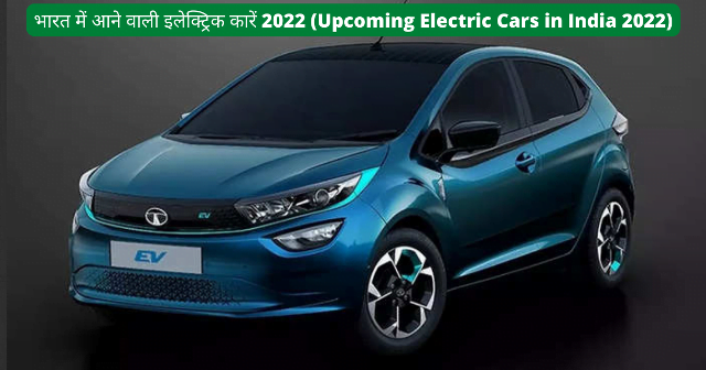भारत में आने वाली इलेक्ट्रिक कारें 2022 (Upcoming Electric Cars in India 2022)