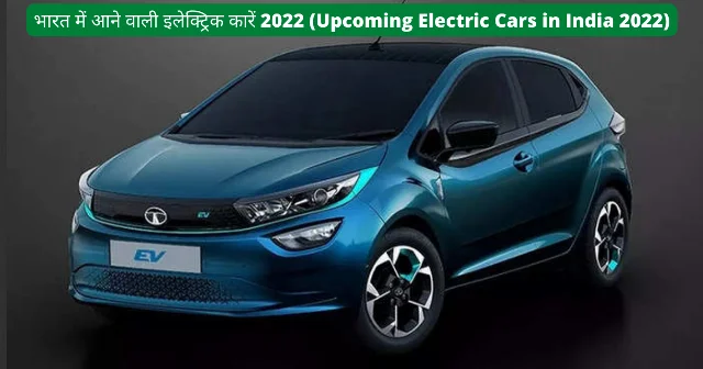 भारत में आने वाली इलेक्ट्रिक कारें 2022 (Upcoming Electric Cars in India 2022)