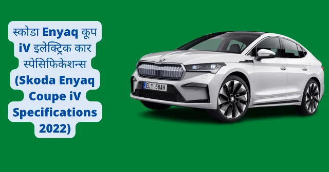 स्कोडा Enyaq कूप iV इलेक्ट्रिक कार स्पेसिफिकेशन्स (Skoda Enyaq Coupe iV Specifications 2022)