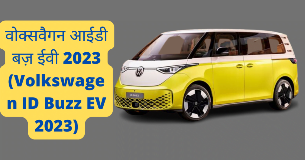 वोक्सवैगन आईडी बज़ ईवी 2023 (Volkswagen ID Buzz EV 2023)