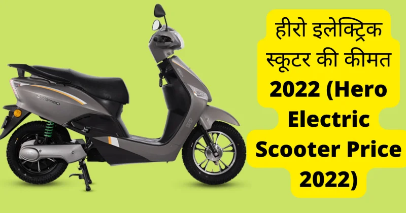 हीरो इलेक्ट्रिक स्कूटर की कीमत 2022 (Hero Electric Scooter Price 2022)