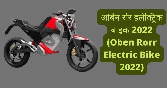 ओबेन रोर इलेक्ट्रिक बाइक 2022 (Oben Rorr Electric Bike 2022)