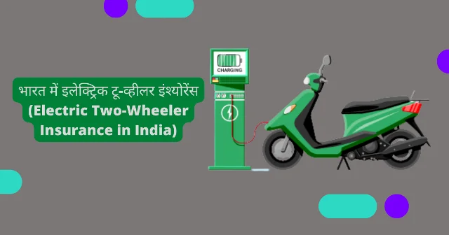 भारत में इलेक्ट्रिक टू-व्हीलर इंश्योरेंस (Electric Two-Wheeler Insurance in India)