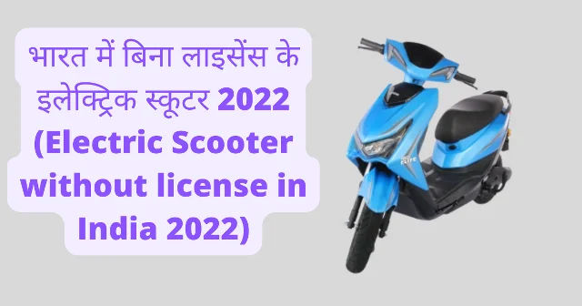 भारत में बिना लाइसेंस के इलेक्ट्रिक स्कूटर 2022 (Electric Scooter without license in India 2022)