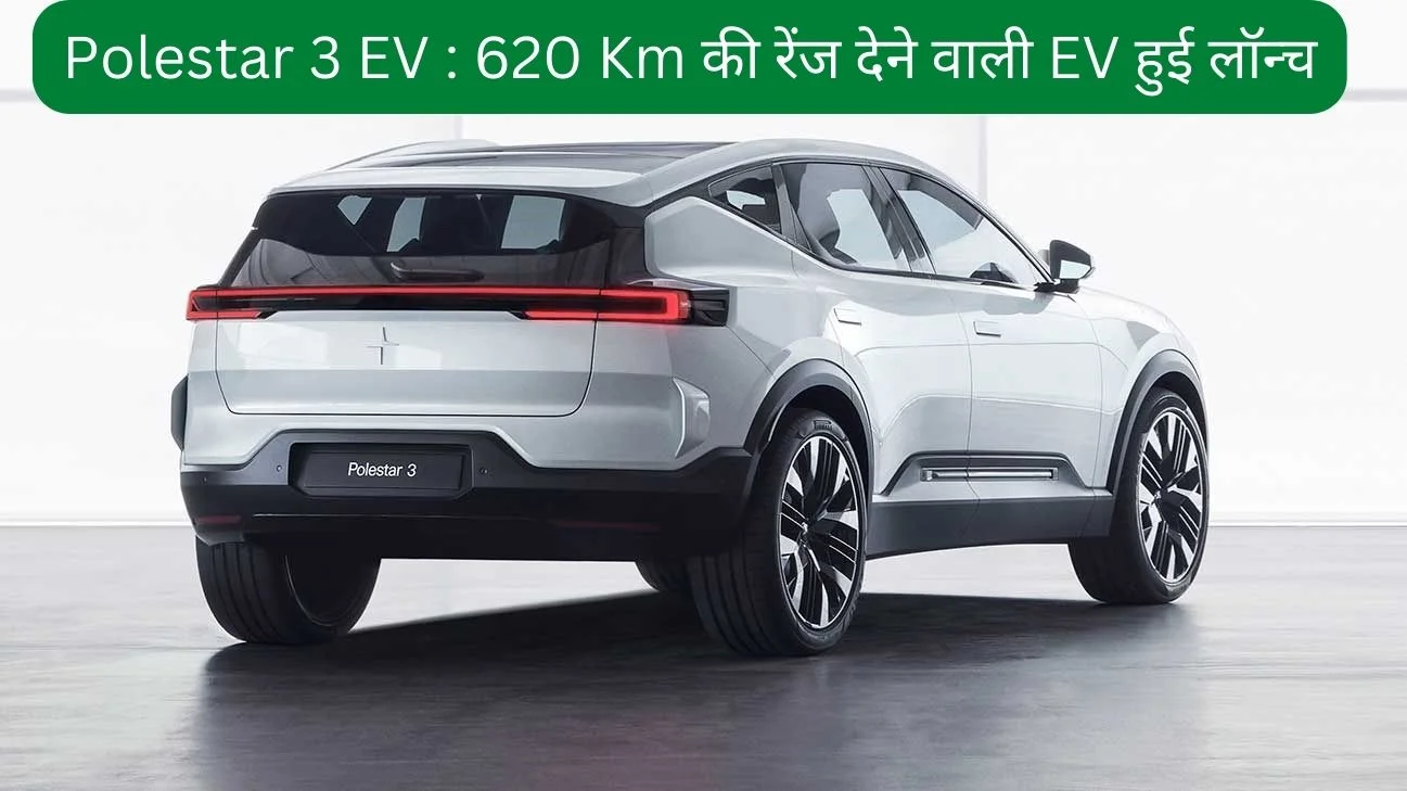 Polestar 3 EV : 620 Km की रेंज देने वाली EV हुई लॉन्च