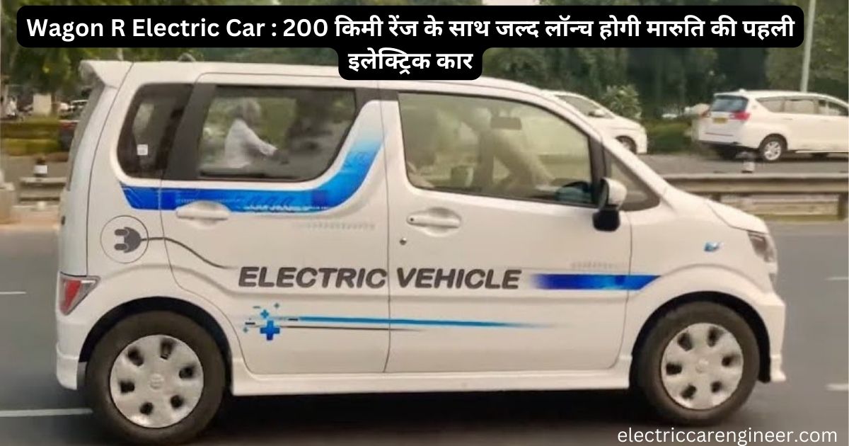 Wagon R Electric Car : 200 किमी रेंज के साथ जल्द लॉन्च होगी मारुति की ...